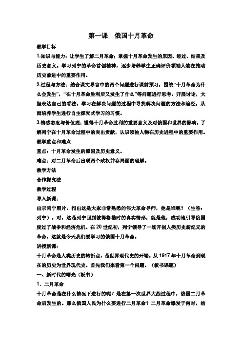 第一课  俄国十月革命教学设计