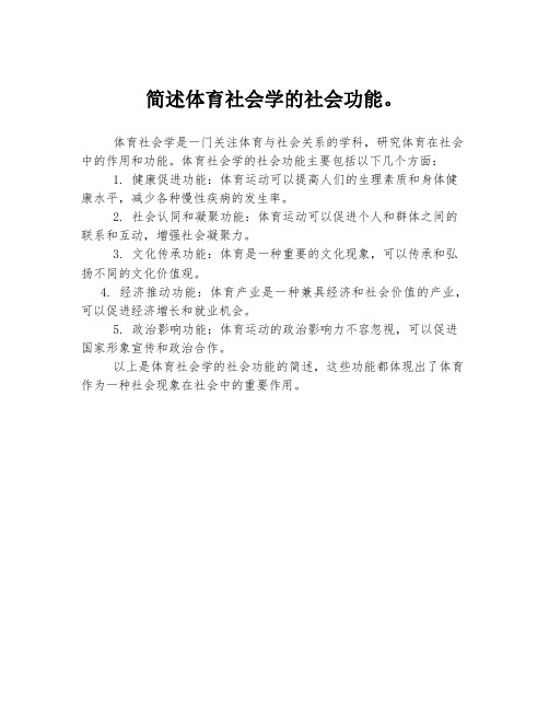 简述体育社会学的社会功能。