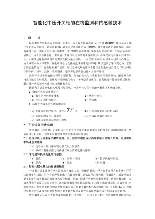 智能化中压开关柜的在线监测和传感器技术