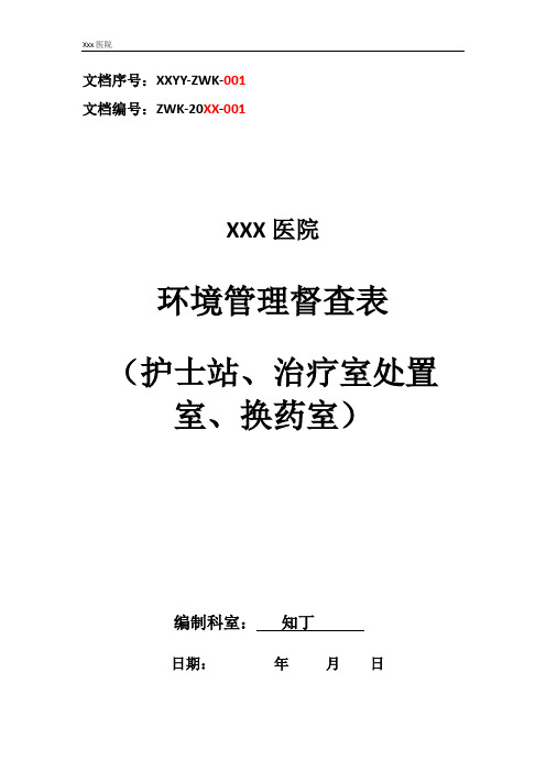 医院环境管理督查表(护士站、治疗室处置室、换药室)