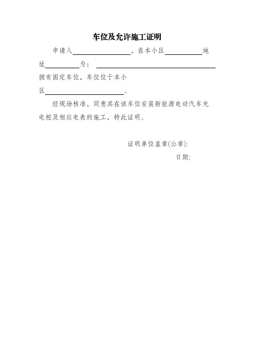 充电桩施工证明合同(车位及允许施工证明、物业同意安装新能源汽车充电桩证明、车位(车库)买卖合同)