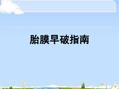 胎膜早破指南