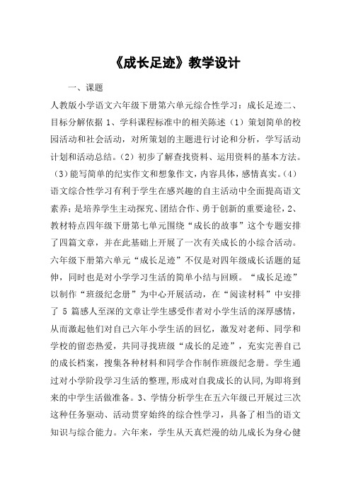 《成长足迹》教学设计_教案教学设计