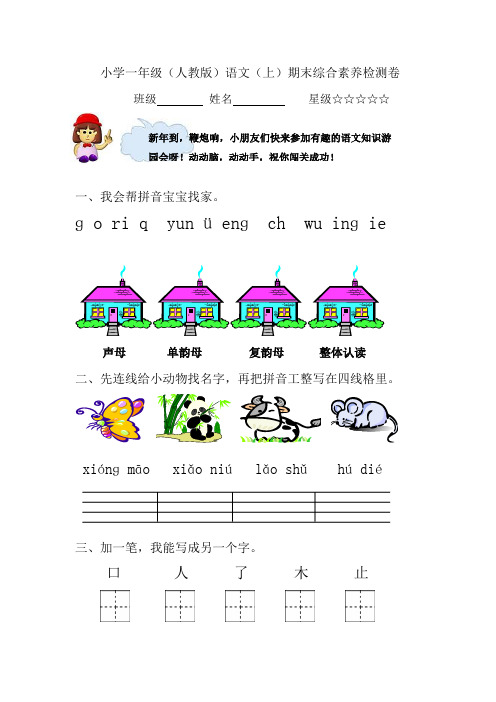 人教版小学一年级语文上册期末试题共6套