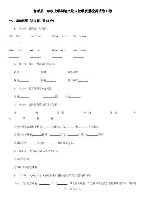 富源县三年级上学期语文期末教学质量检测试卷A卷