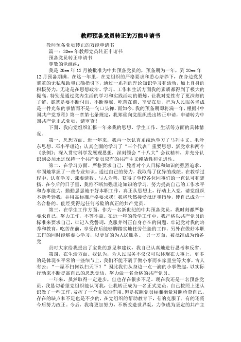 教师预备党员转正的万能申请书