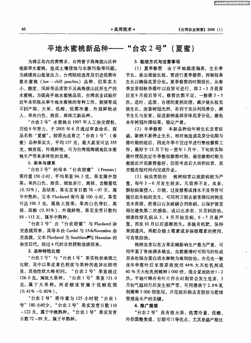 平地水蜜桃新品种——“台农2号”(夏蜜)