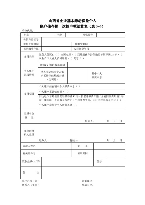 (完整word版)山西省企业基本养老保险个人
