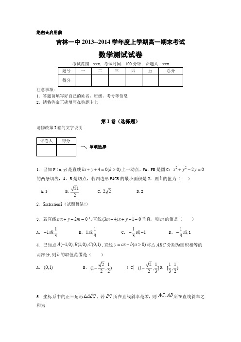 吉林省吉林一中2013-2014学年高一上学期期末考试数学试卷Word版含答案