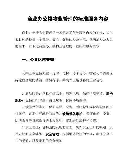 商业办公楼物业管理的标准服务内容