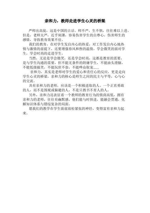 教学随笔--亲和力,走进学生心灵的桥梁