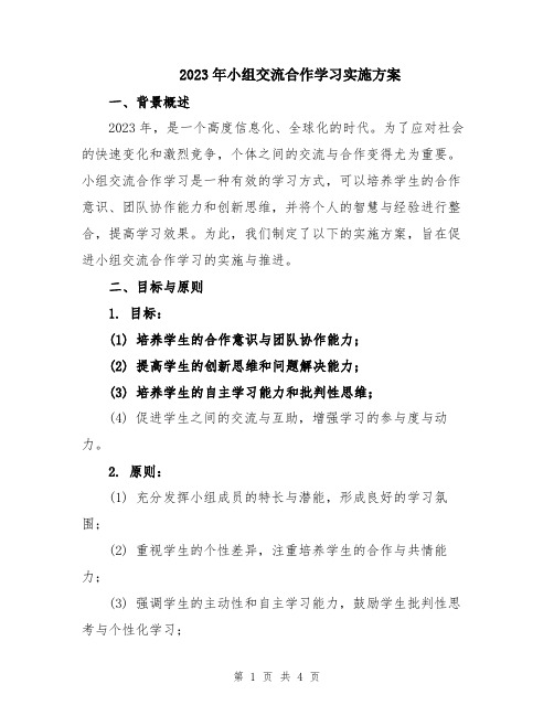 2023年小组交流合作学习实施方案