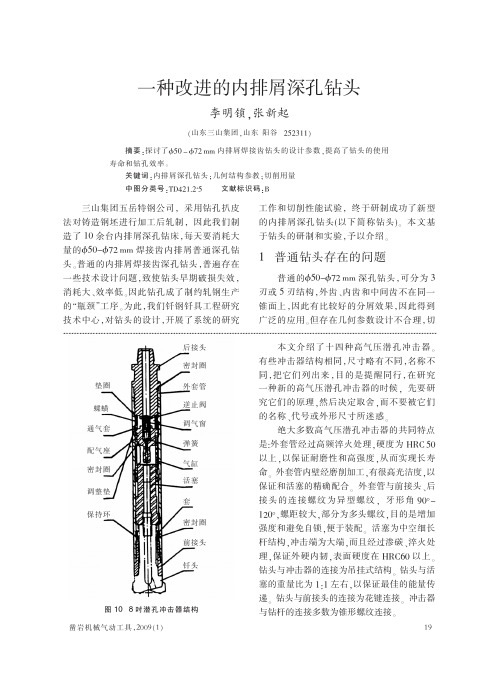一种改进的内排屑深孔钻头