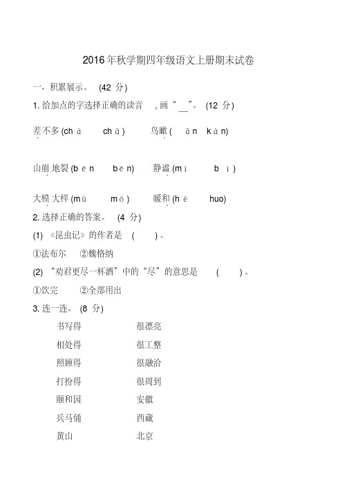 2016-2017学年度第一学期人教版四年级语文上册期末试卷