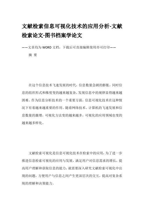 文献检索信息可视化技术的应用分析-文献检索论文-图书档案学论文