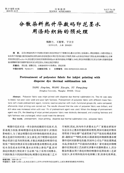 分散染料热升华数码印花墨水用涤纶织物的预处理