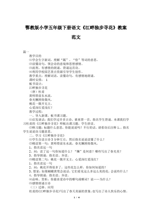 鄂教版小学五年级下册语文《江畔独步寻花》教案范文