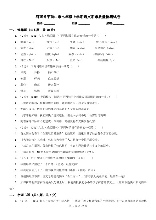 河南省平顶山市七年级上学期语文期末质量检测试卷