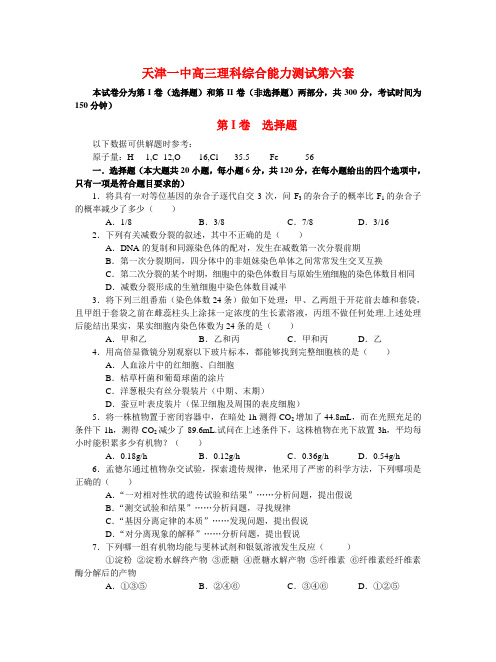 天津一中理科综合试卷(六)