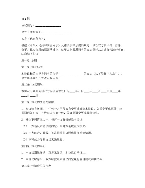 客房代运营协议书范本(3篇)