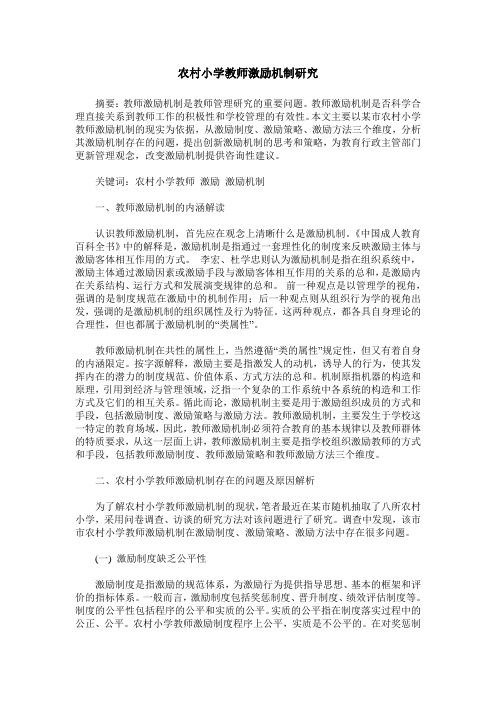 农村小学教师激励机制研究