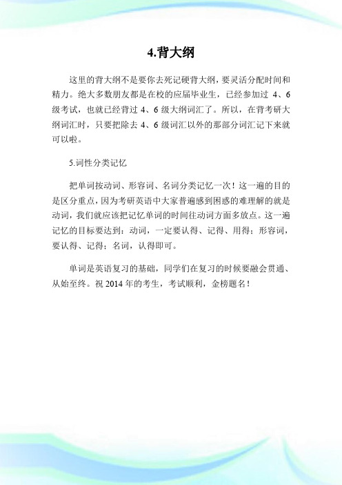 2014考研英语 单词记忆五大妙法.doc