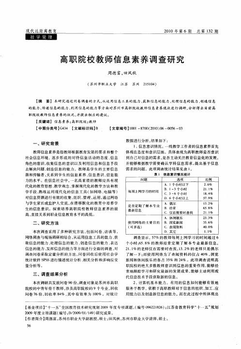 高职院校教师信息素养调查研究