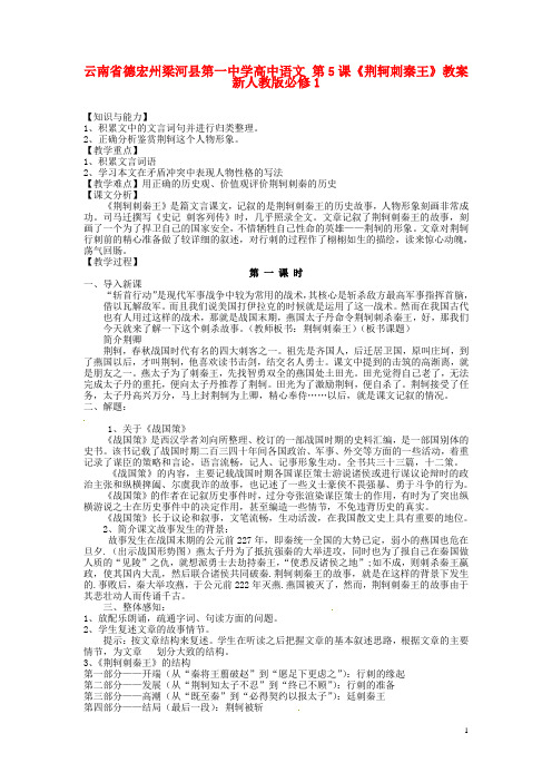 云南省德宏州梁河县第一中学高中语文 第5课《荆轲刺秦王》教案 新人教版必修1