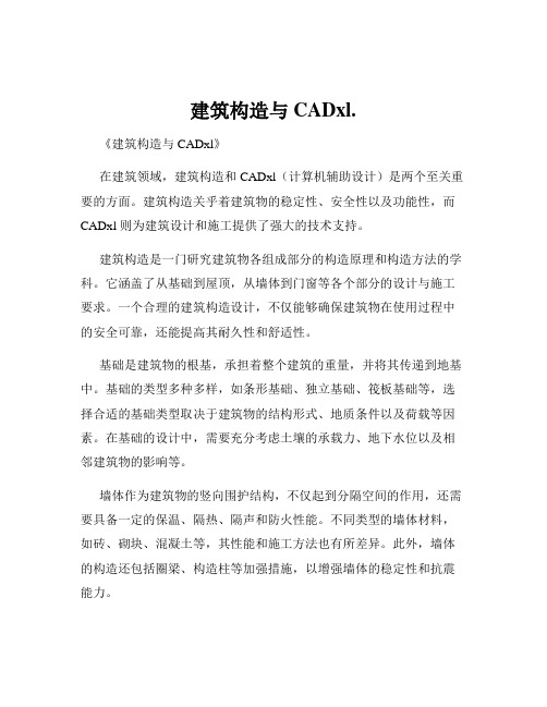 建筑构造与CADxl.