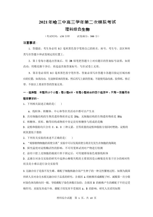2021届黑龙江哈尔滨第三中学高三第二次模拟考试  理科综合生物部分试题