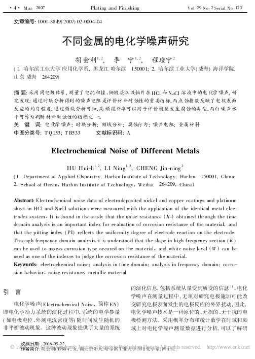 不同金属的电化学噪声研究
