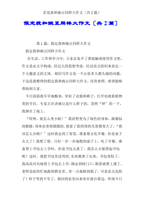假如我和豌豆一样大作文(共2篇)