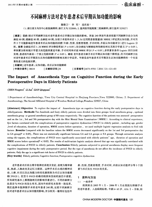 不同麻醉方法对老年患者术后早期认知功能的影响