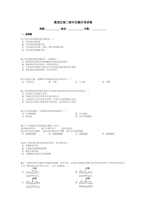黑龙江高二高中生物月考试卷带答案解析
