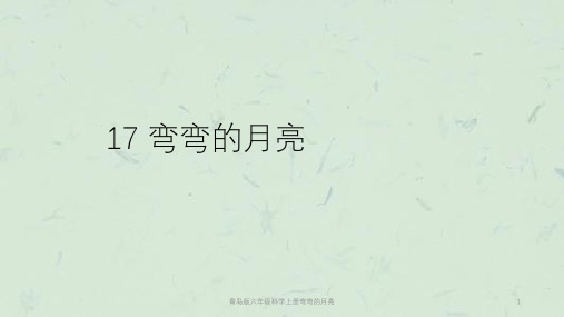 青岛版六年级科学上册弯弯的月亮课件