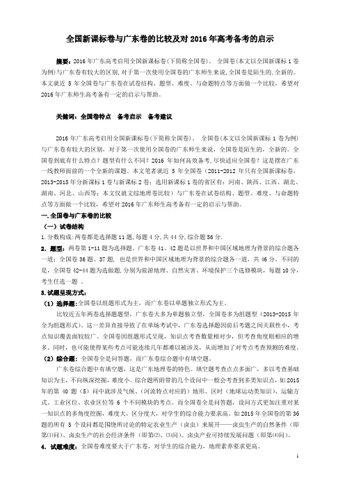 全国新课标卷与广东卷的比较及对2016年高考备考的启示