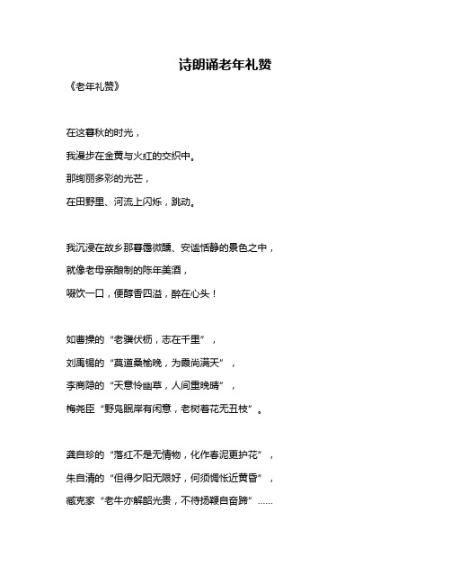 诗朗诵老年礼赞