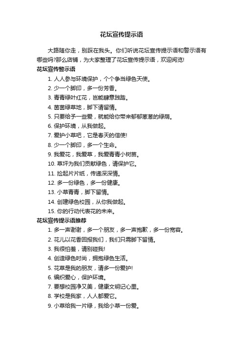 花坛宣传提示语