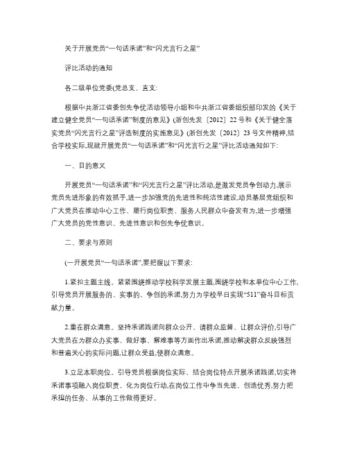 关于开展党员“一句话承诺”和“闪光言行之星”.