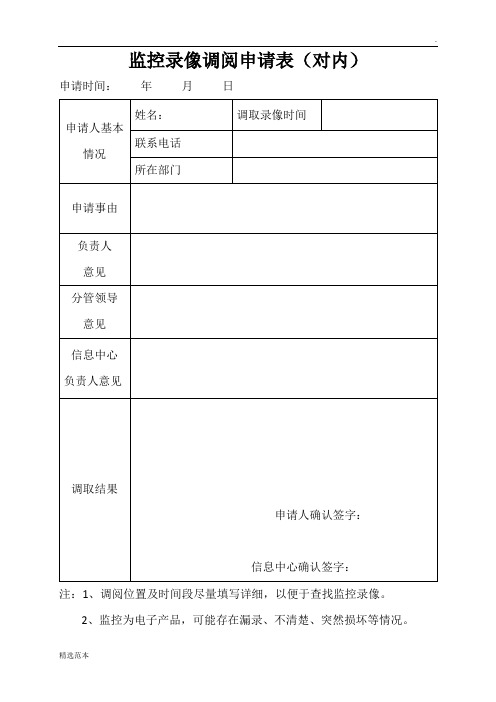 监控调阅申请表