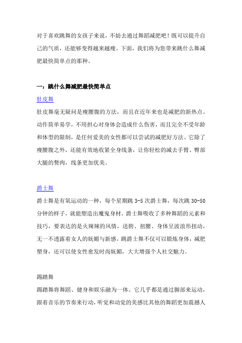 跳什么舞减肥最快简单点