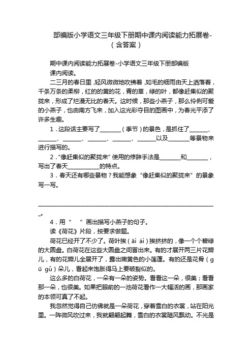 部编版小学语文三年级下册期中课内阅读能力拓展卷-(含答案)