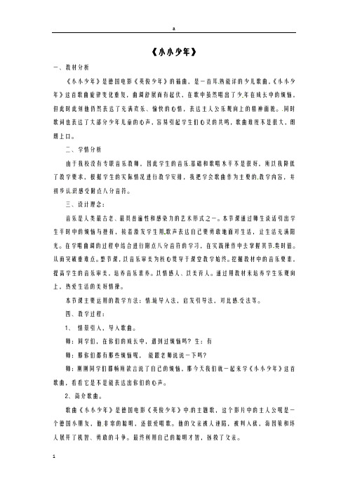 六年级音乐上册 第四单元《小小少年》说课稿 新人教版ok