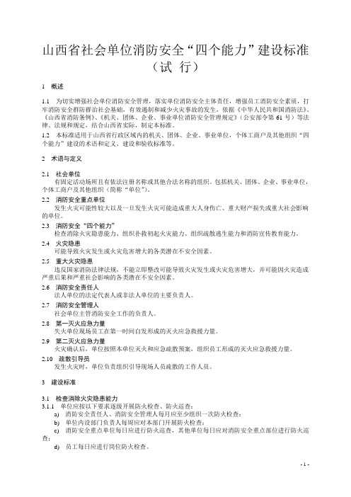1、社会单位消防安全“四个能力”建设标准