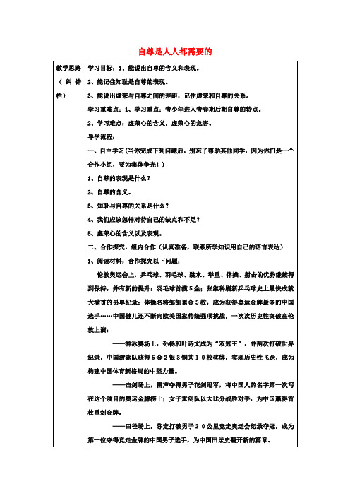 【学练优】七年级政治下册 第一单元 第一课 第1框 自尊是人人都需要的学案(无答案) 新人教版