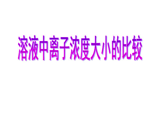 溶液中离子浓度大小的比较