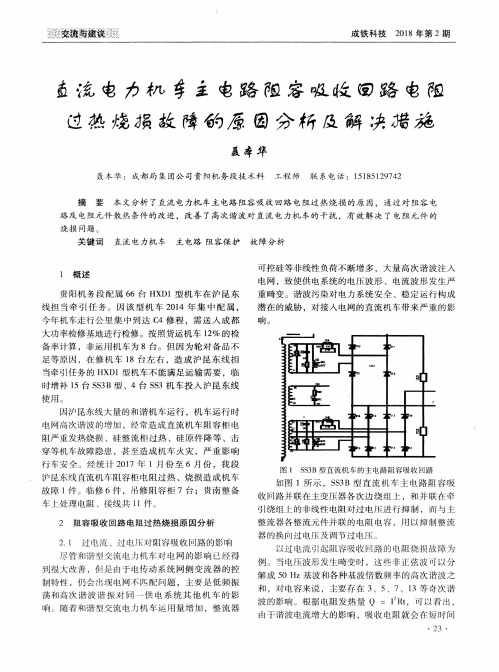 直流电力机车主电路阻容吸收回路电阻过热烧损故障的原因分析及解决措施