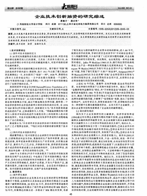 企业技术创新融资的研究综述