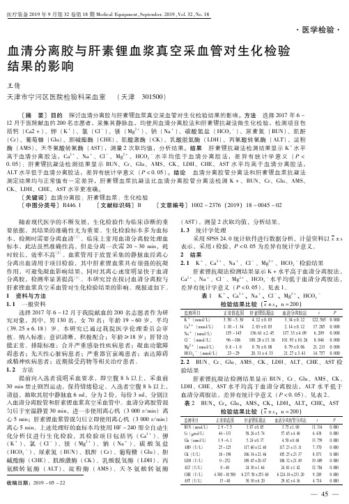 血清分离胶与肝素锂血浆真空采血管对生化检验 结果的影响