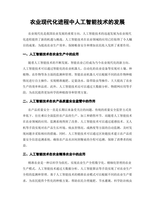 农业现代化进程中人工智能技术的发展